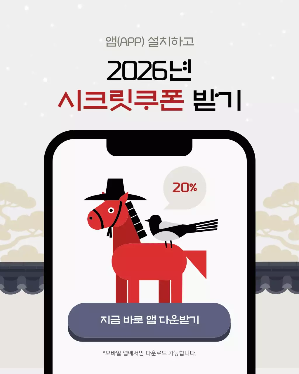 2026 붉은말의 해 신년 마케팅