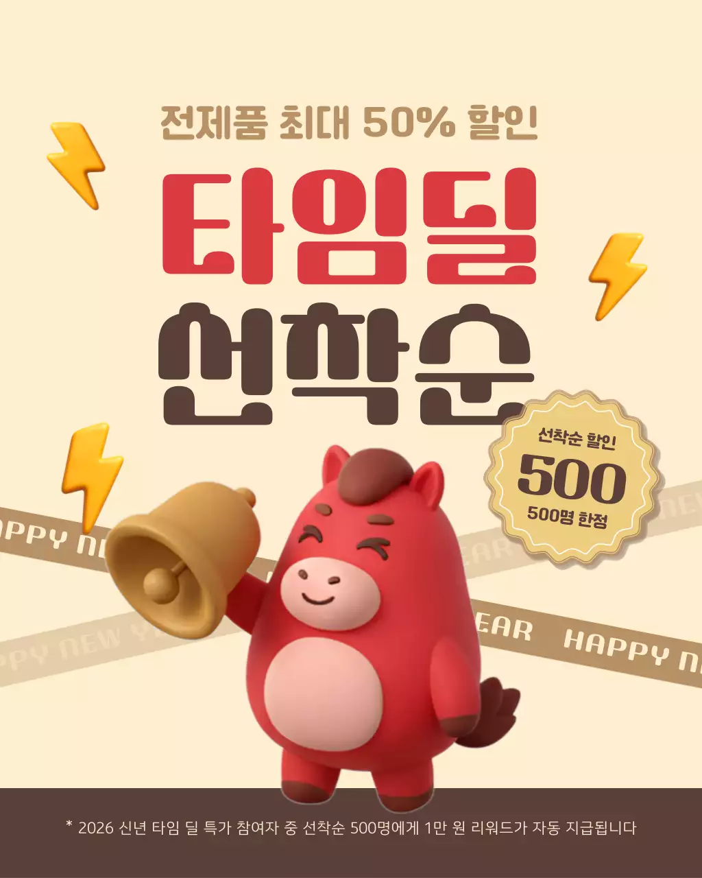 2026 붉은말의 해 신년 마케팅