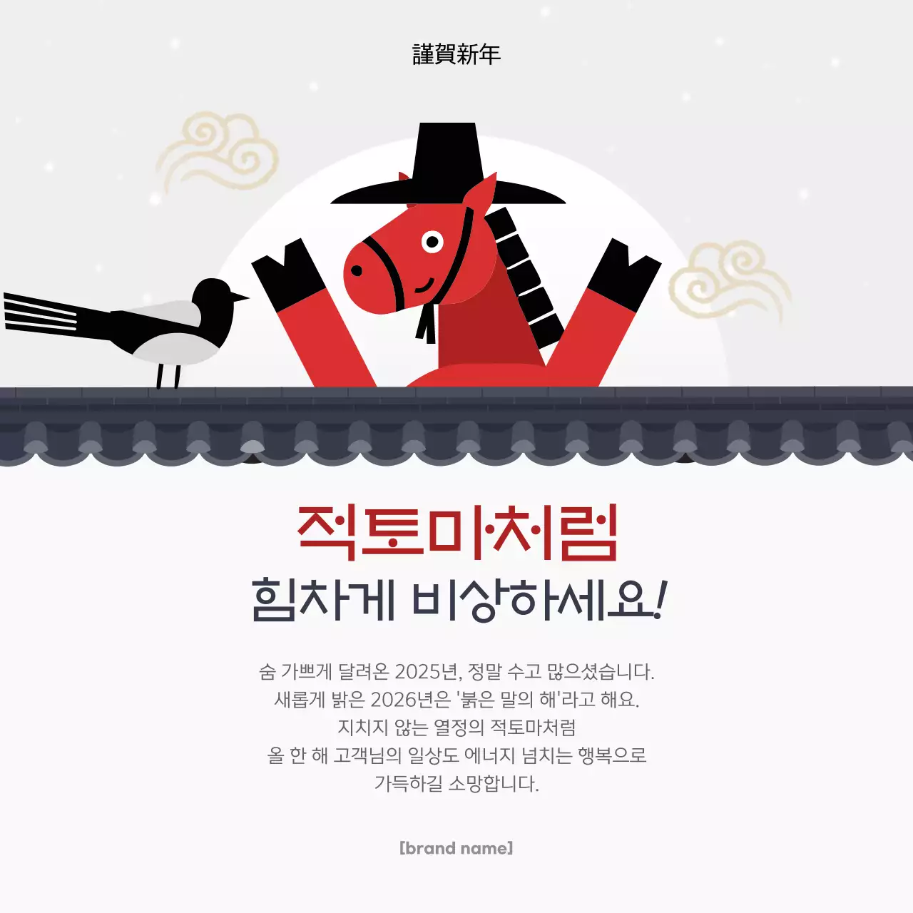 붉은말의 신년 인사