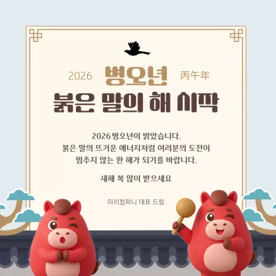 붉은말의 신년 인사