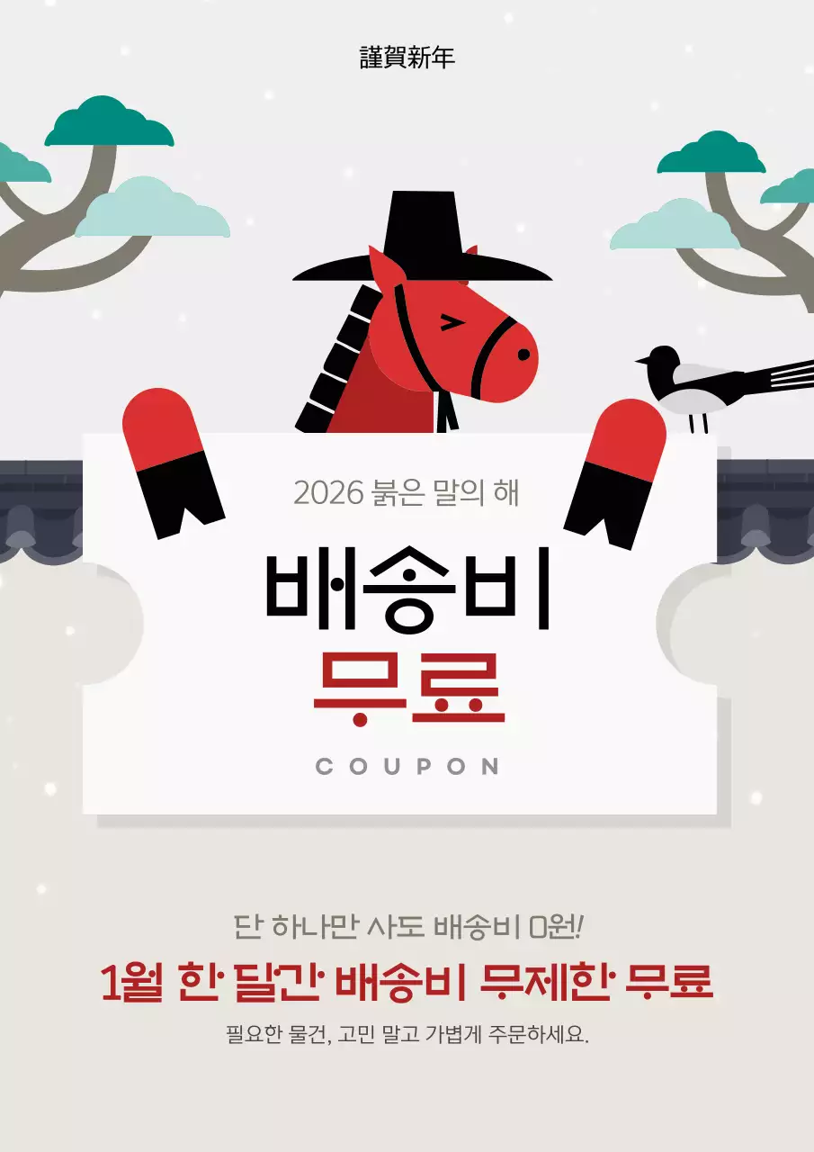 붉은말의 해 이벤트 프로모션