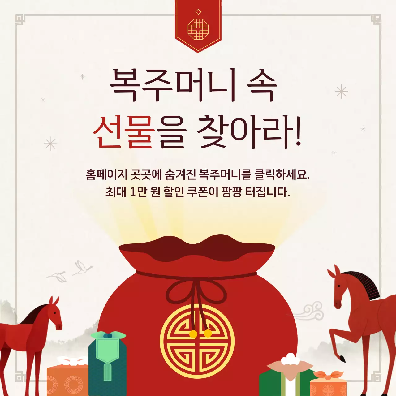 빨강 전통 새해 병오년 붉은말 이벤트