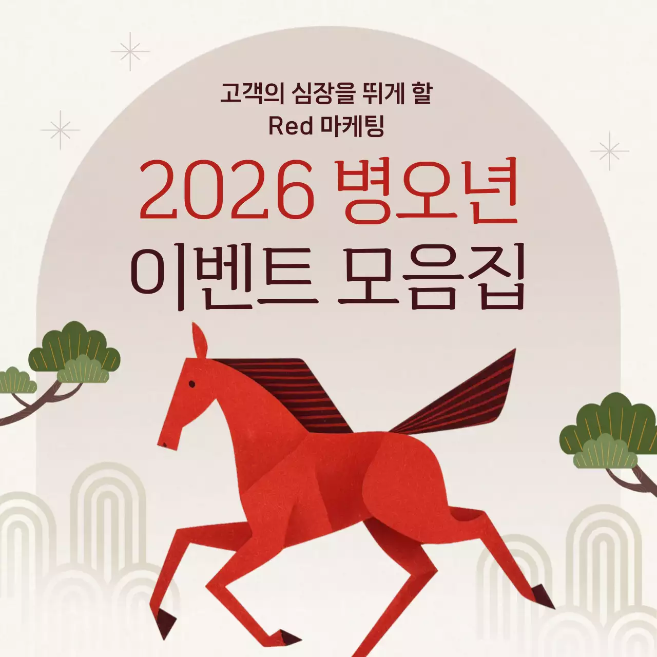 빨강 전통 새해 병오년 붉은말 이벤트