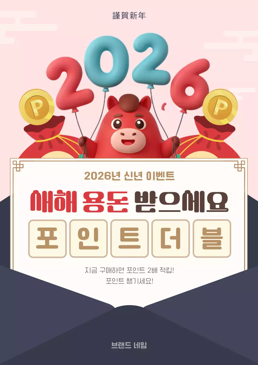 붉은말의 해 이벤트 프로모션