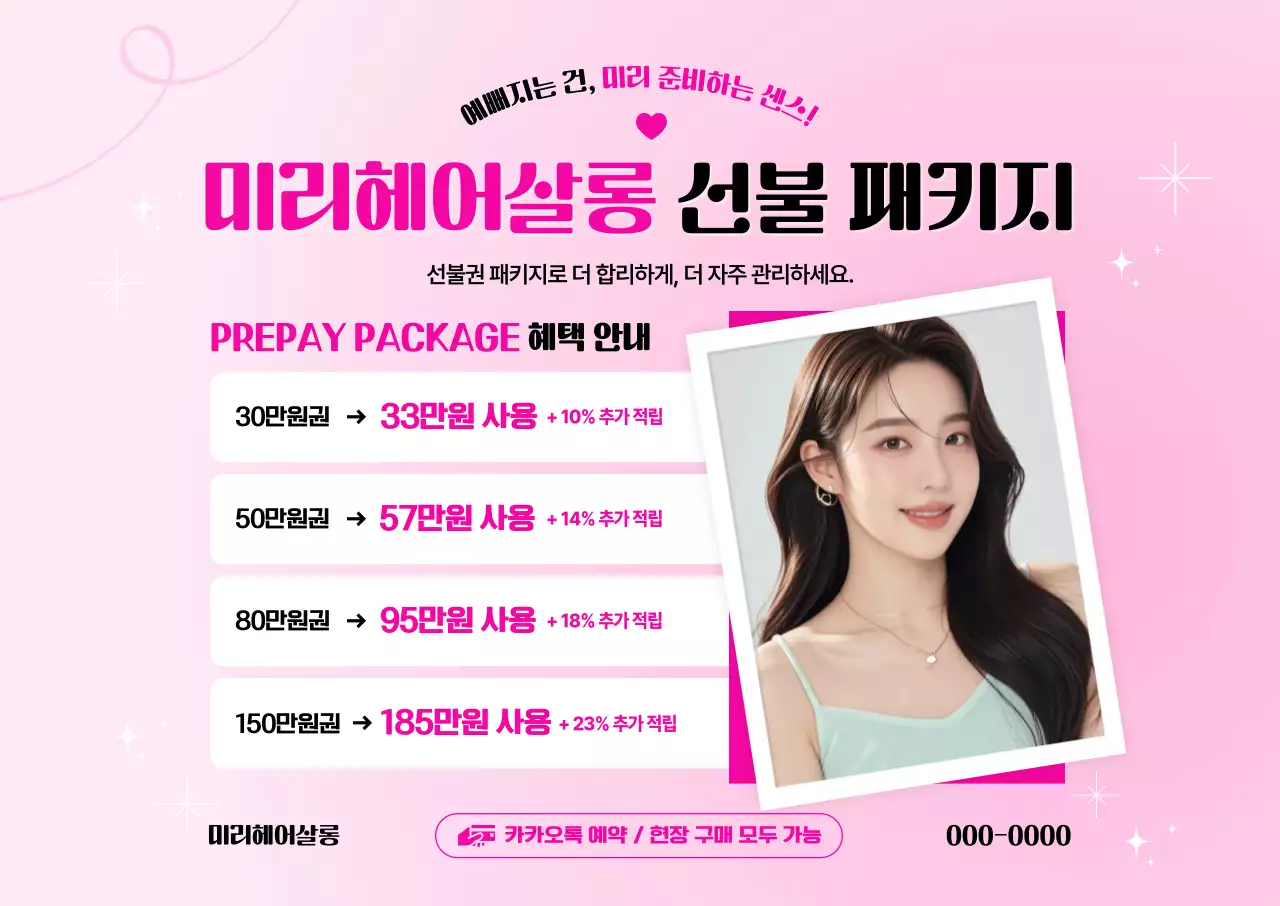 핑크 깔끔 미용실 패키지 홍보