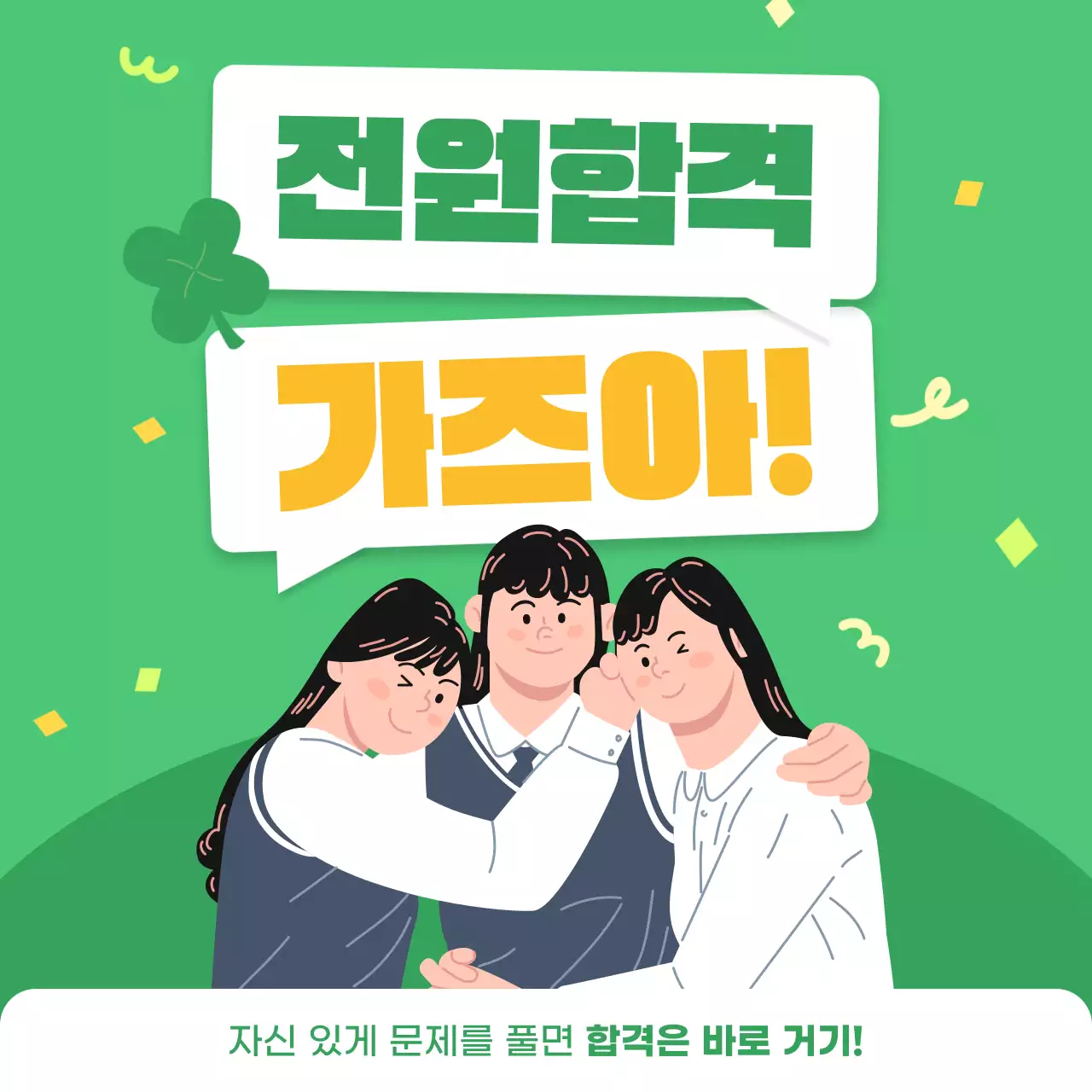 초록 아기자기한 시험 응원