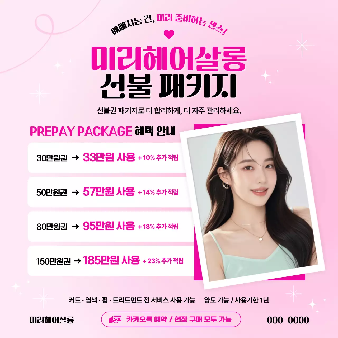 핑크 깔끔 미용실 패키지 홍보