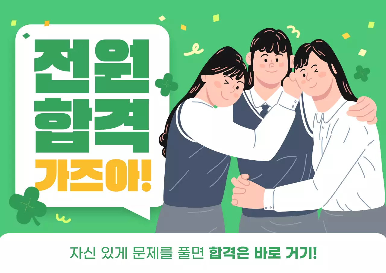 초록 아기자기한 시험 응원