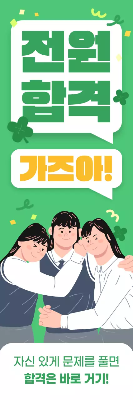 초록 아기자기한 시험 응원