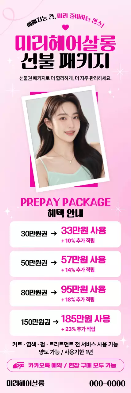 핑크 깔끔 미용실 패키지 홍보