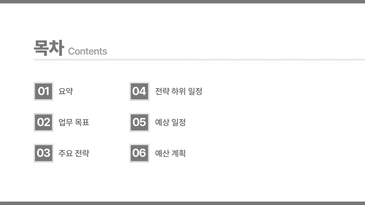 회색 깔끔 연간 계획 기획서
