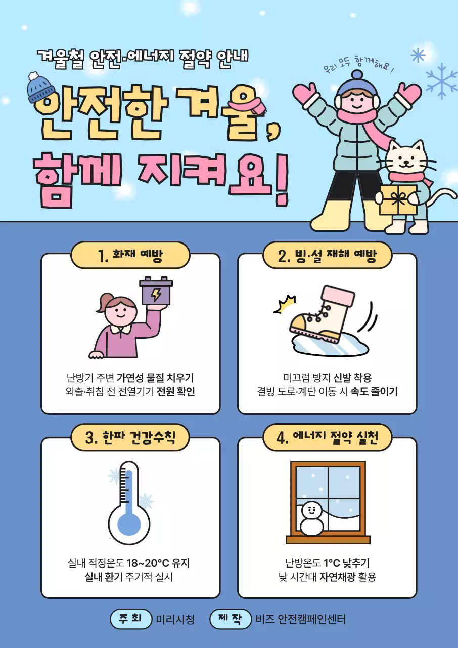 하늘색 아기자기한 겨울철 안전 캠페인 안내