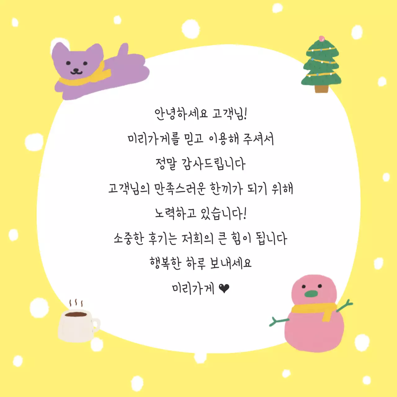노란색 눈 고객 감사 메세지