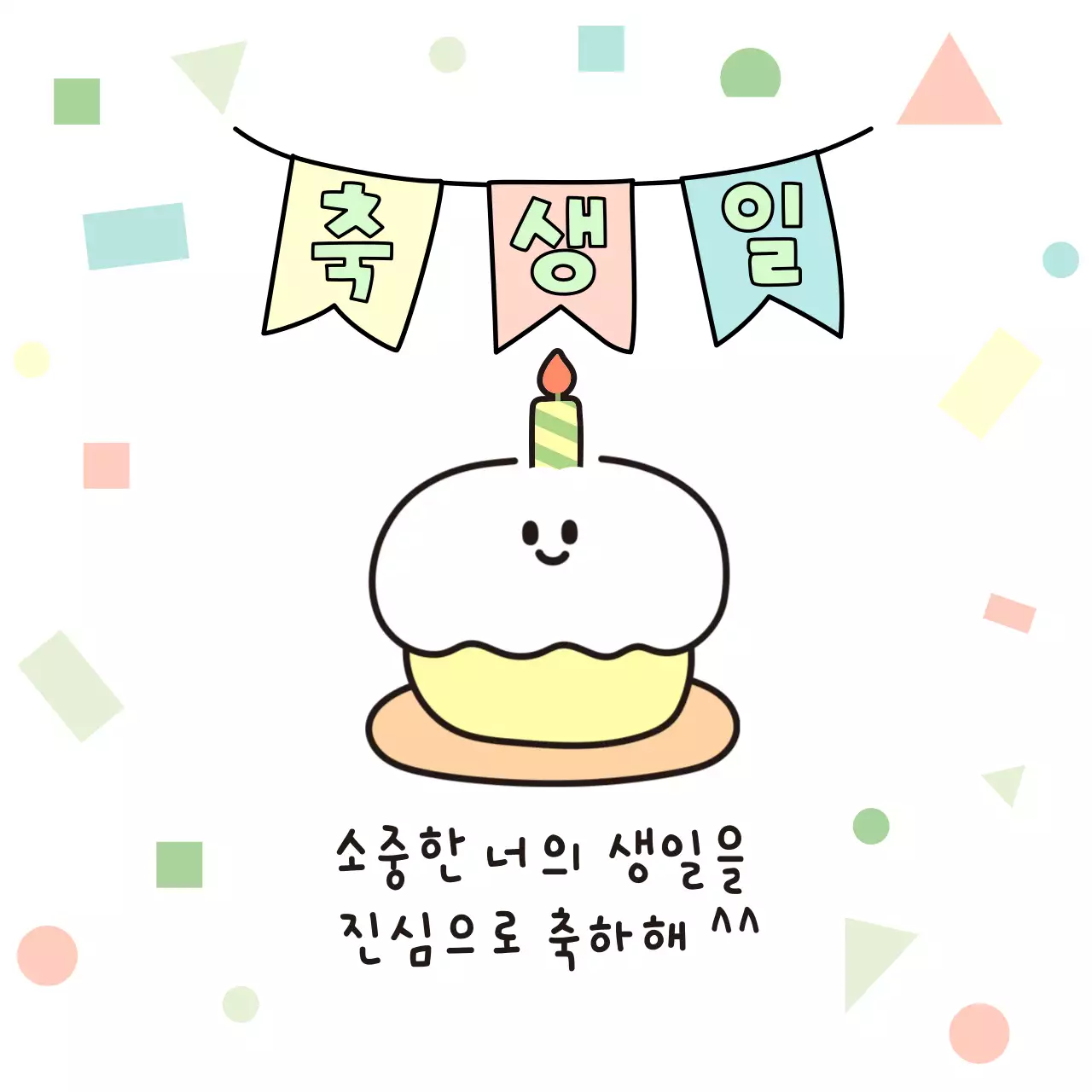 연두 아기자기한 생일 메세지