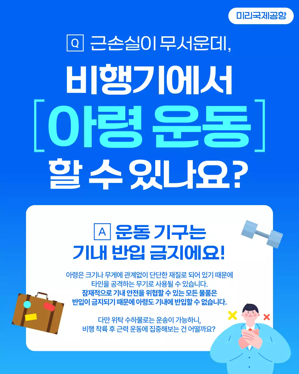 파랑 심플 기내반입물품 안내