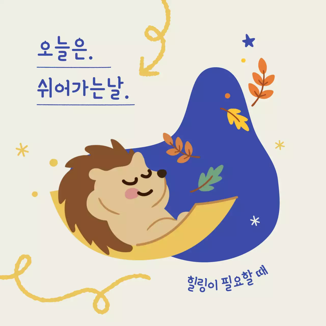 베이지 아기자기한 휴식 안내