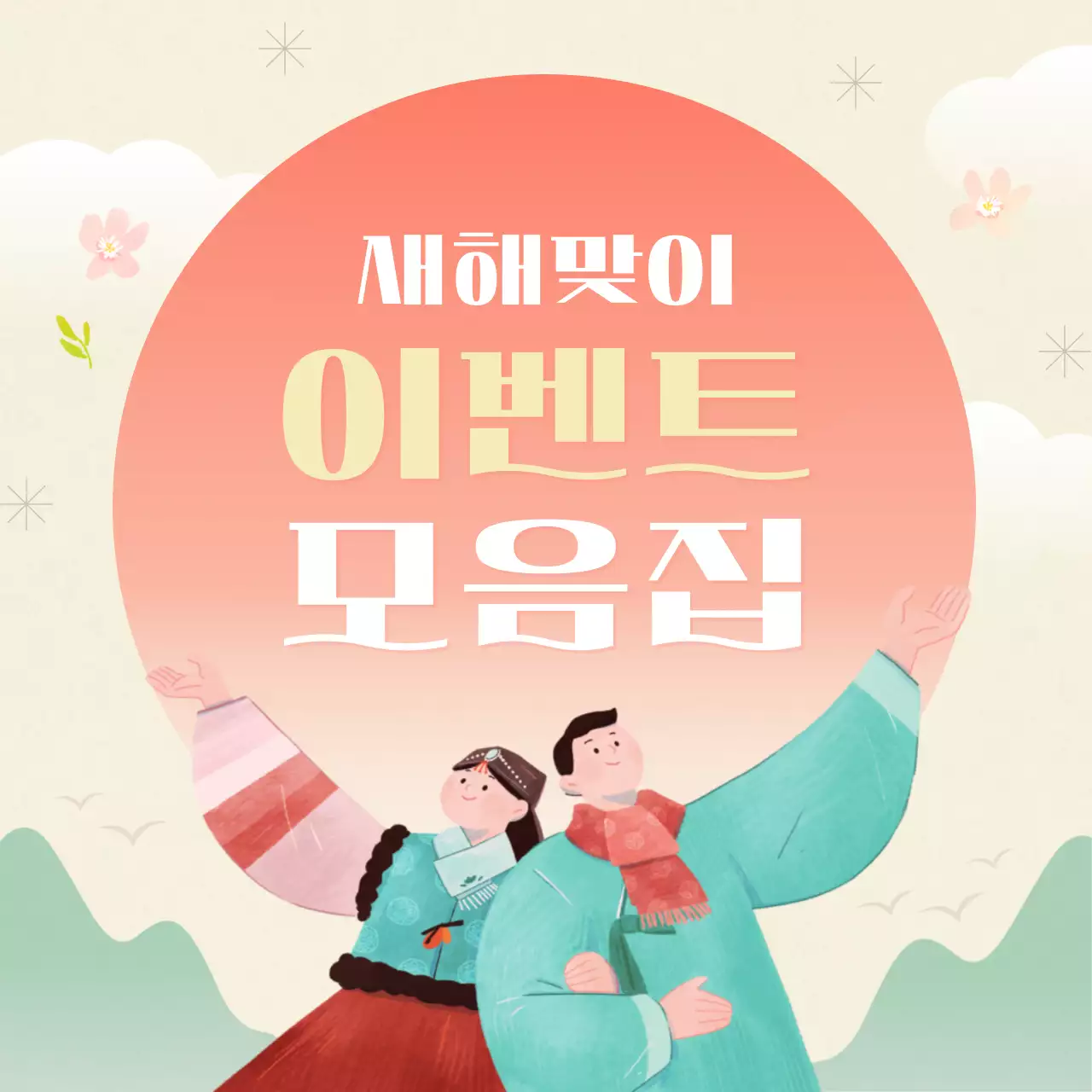 주황 전통 새해 이벤트