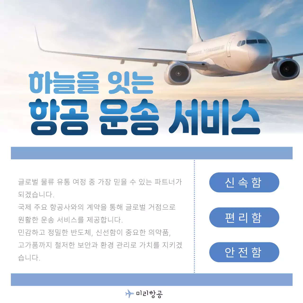 하늘색 모던 항공 서비스 홍보