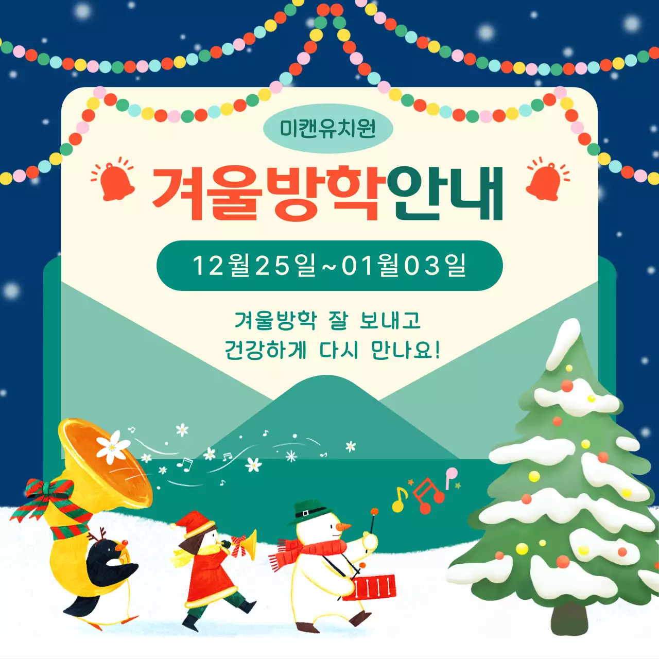 초록 아기자기한 겨울방학 안내