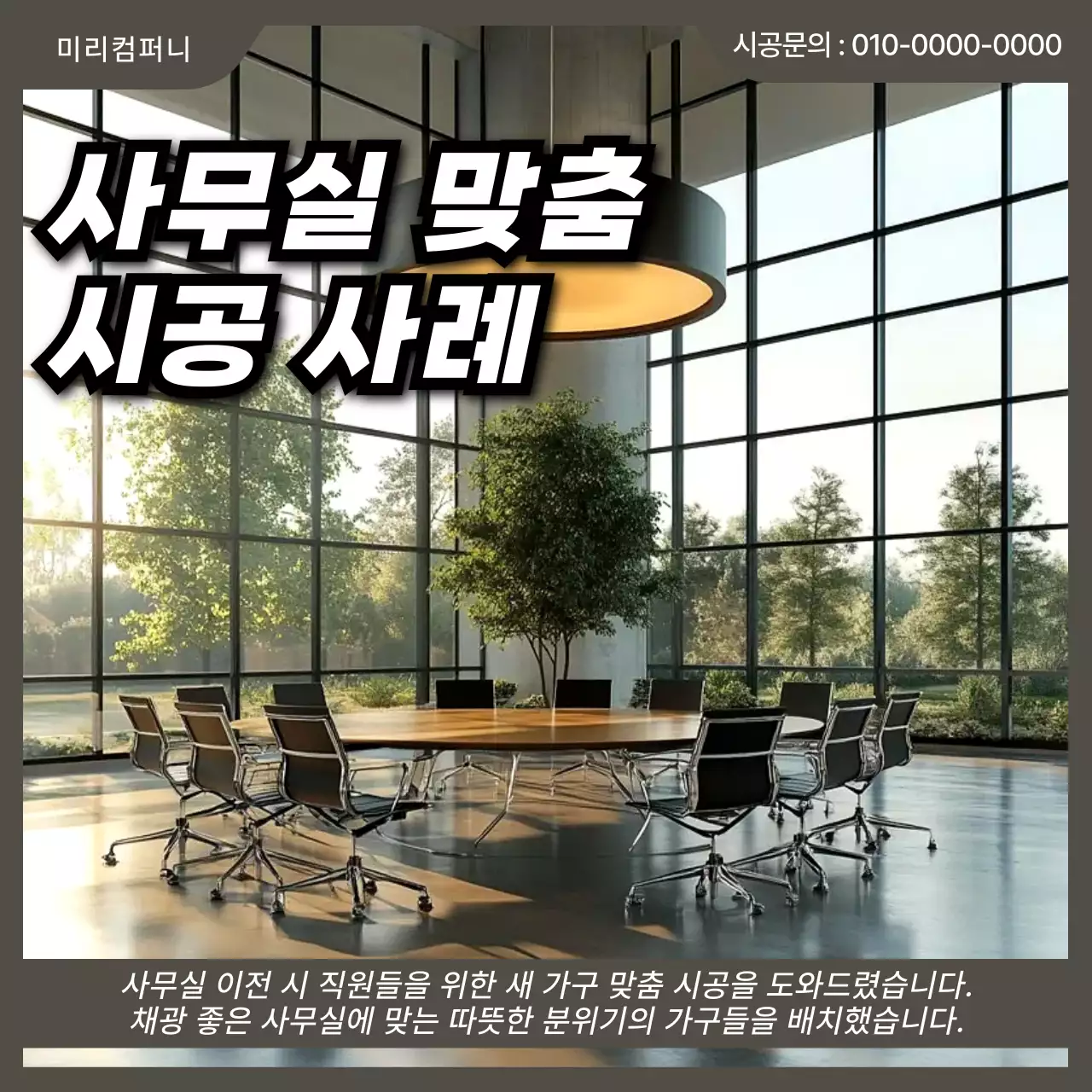 갈색 모던 사무실 인테리어 홍보