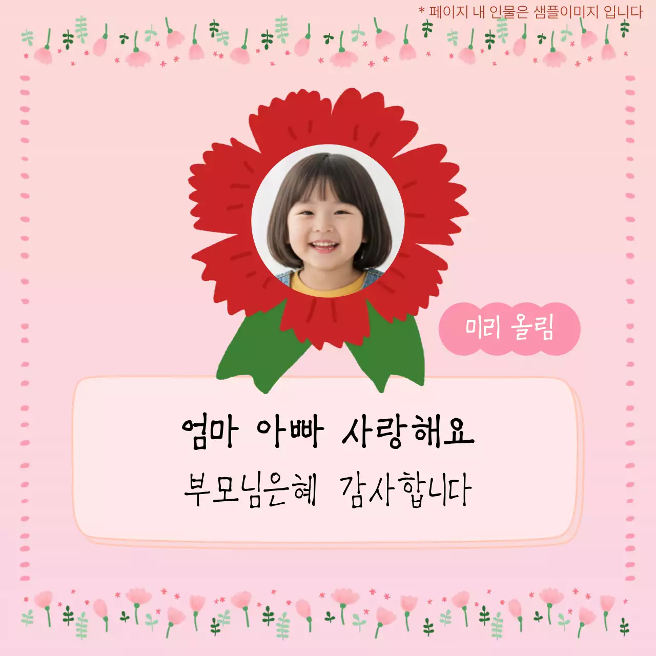 핑크 r귀엽고 아기자기한 어버이날 기념