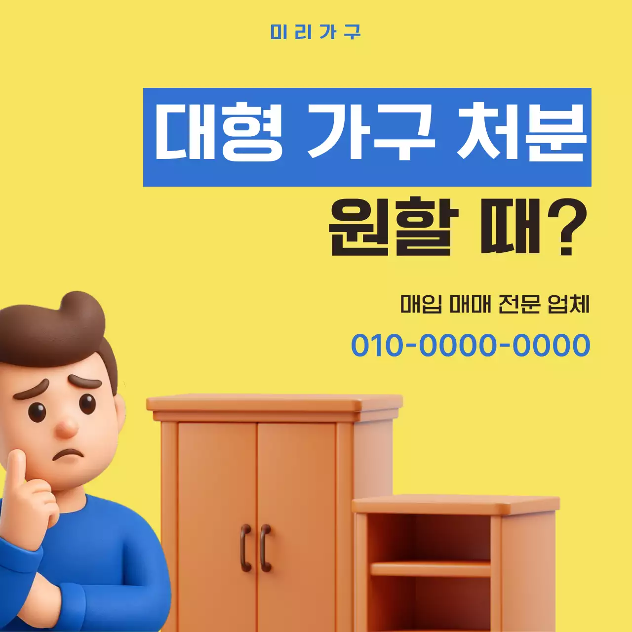 노랑 심플 가구처리 광고