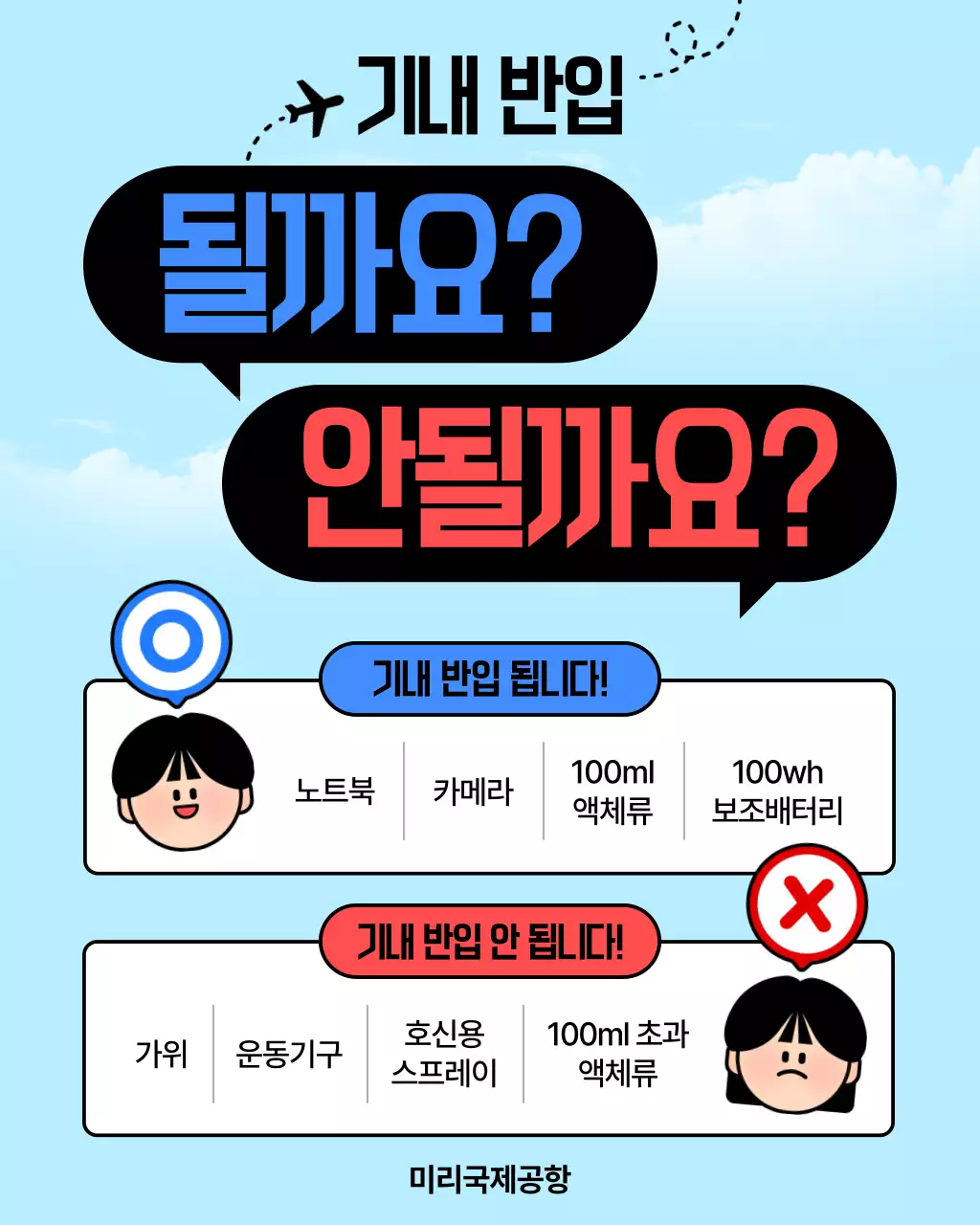 하늘색 깔끔 항공 안전 안내