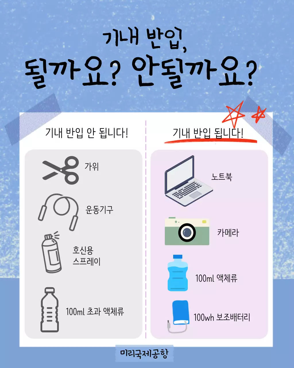 파랑 심플 공항 안전 지침