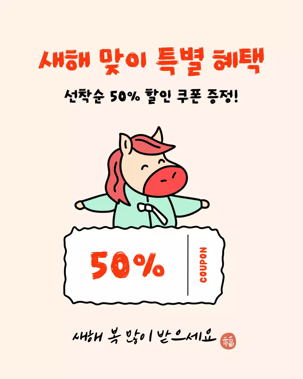 베이지 아기자기한 새해 할인