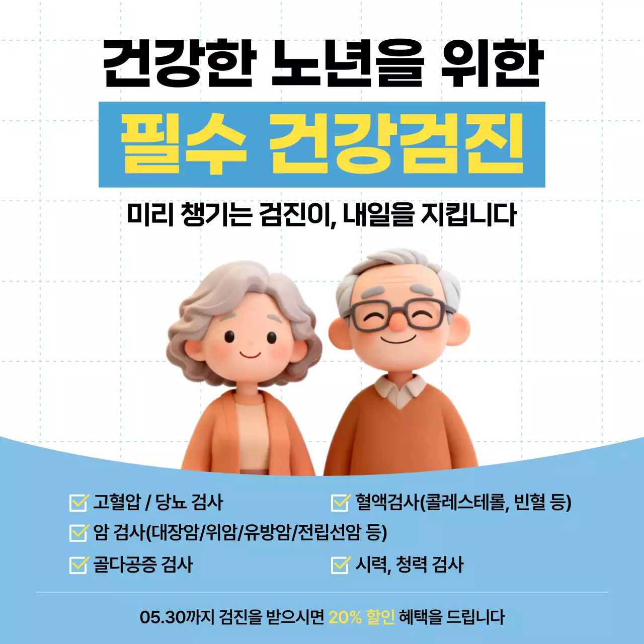 파랑 심플 건강검진 홍보