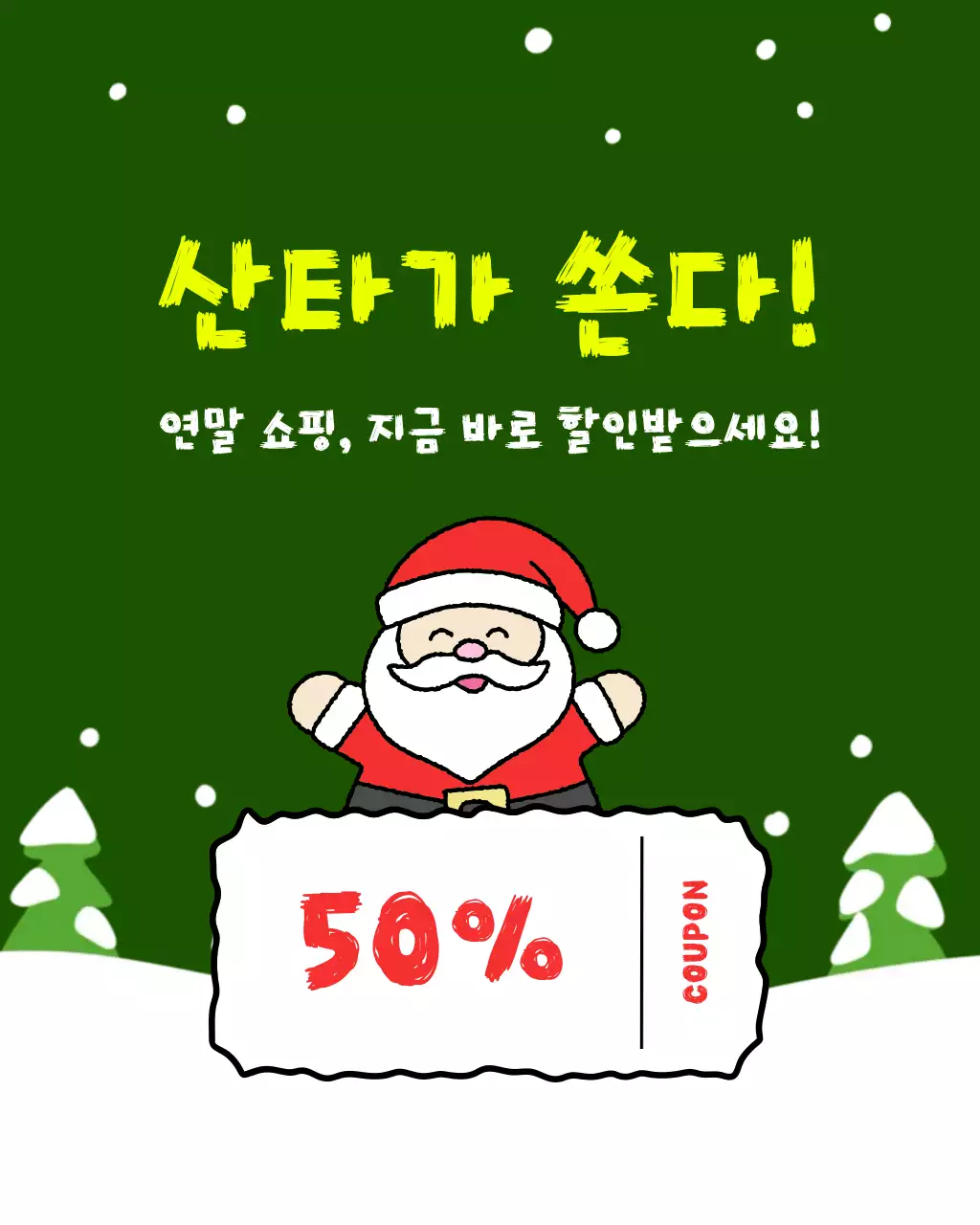 초록 귀여운 연말 쇼핑 할인