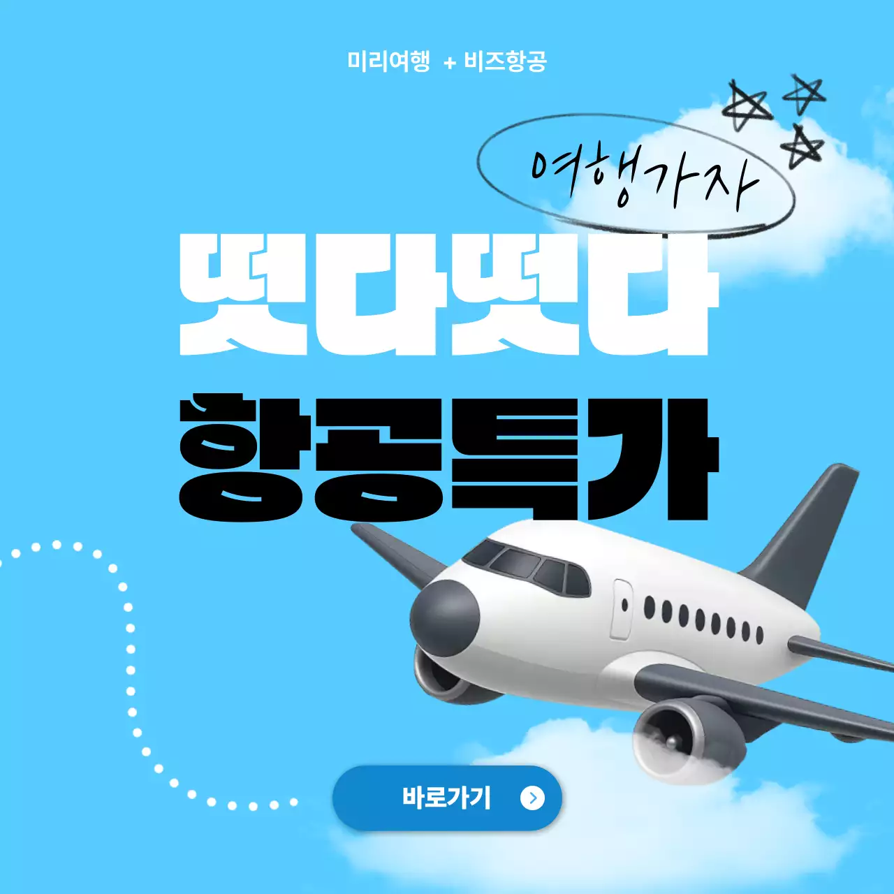 하늘색 모던 여행 프로모션