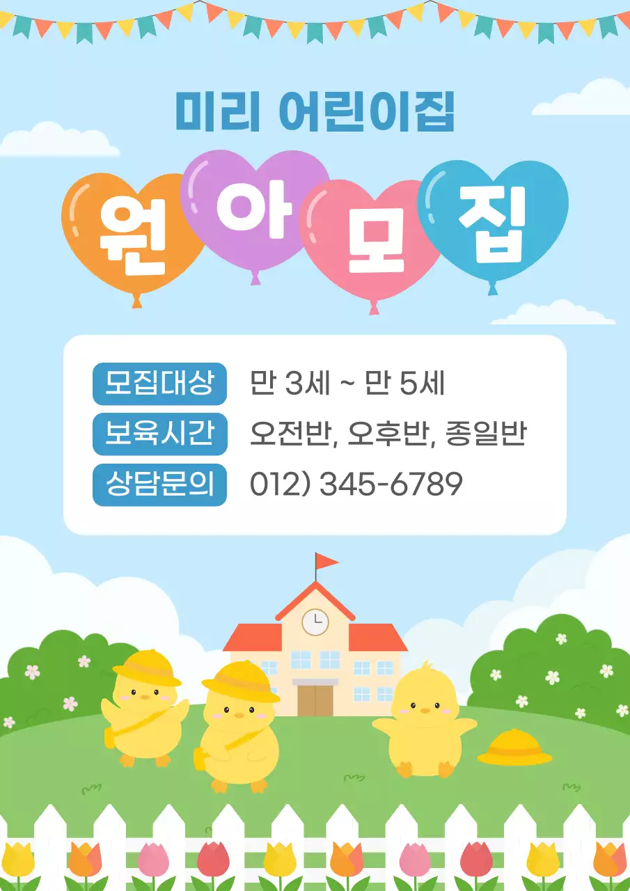 하늘색 아기자기한 원아모집 안내
