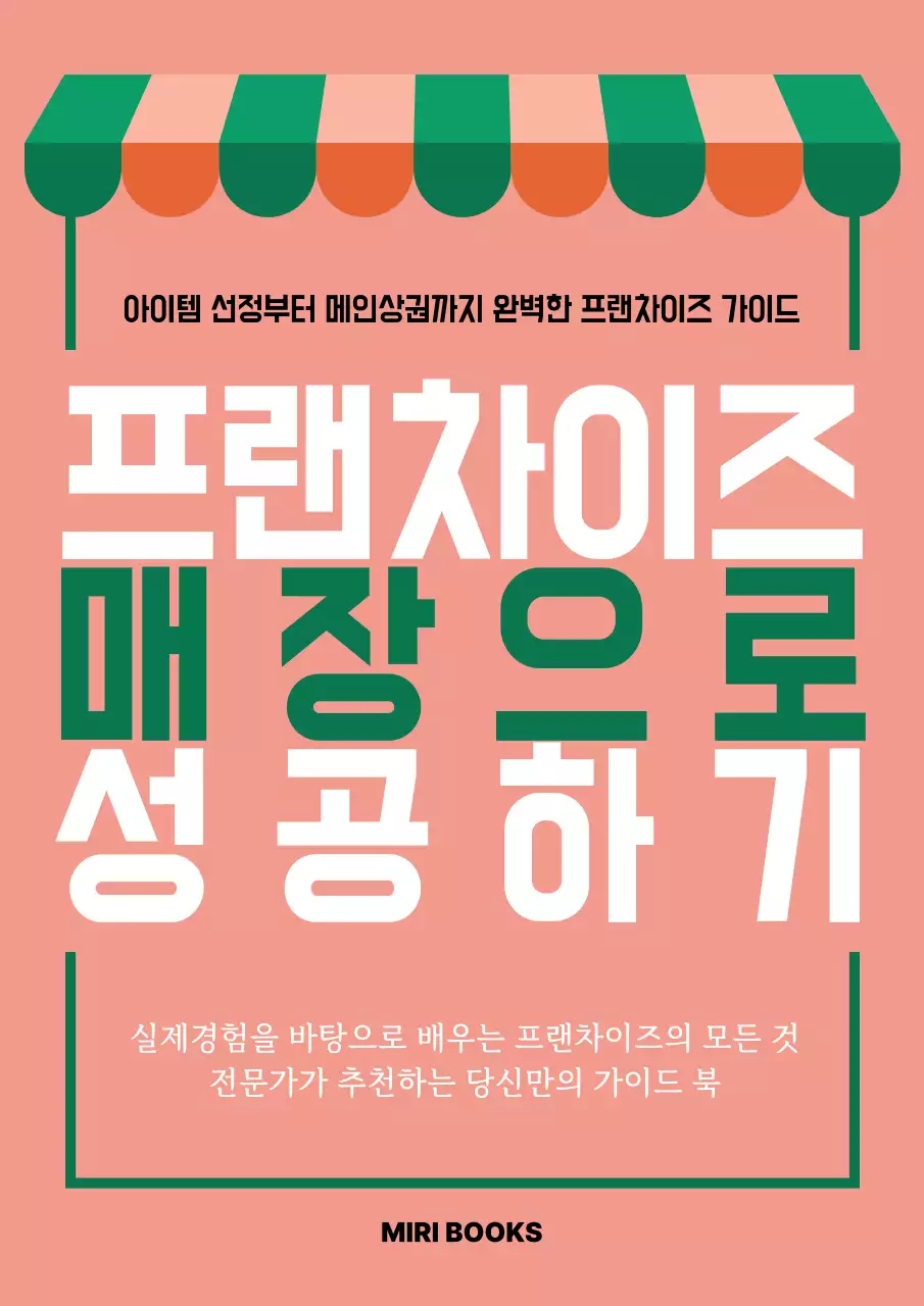 핑크 심플 프랜차이즈 설명서