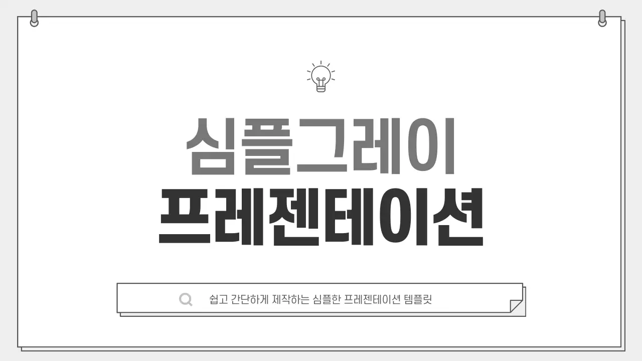 회색 심플 프로젝트 기획서