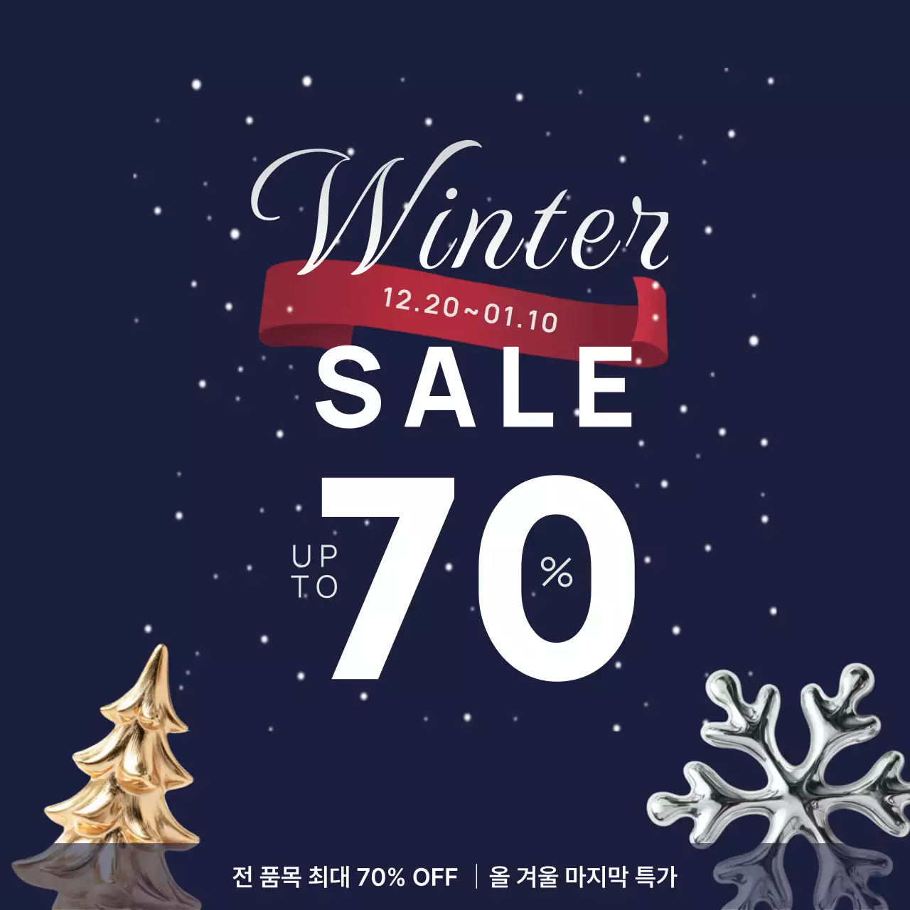 윈터 연말 시즌 세일 안내