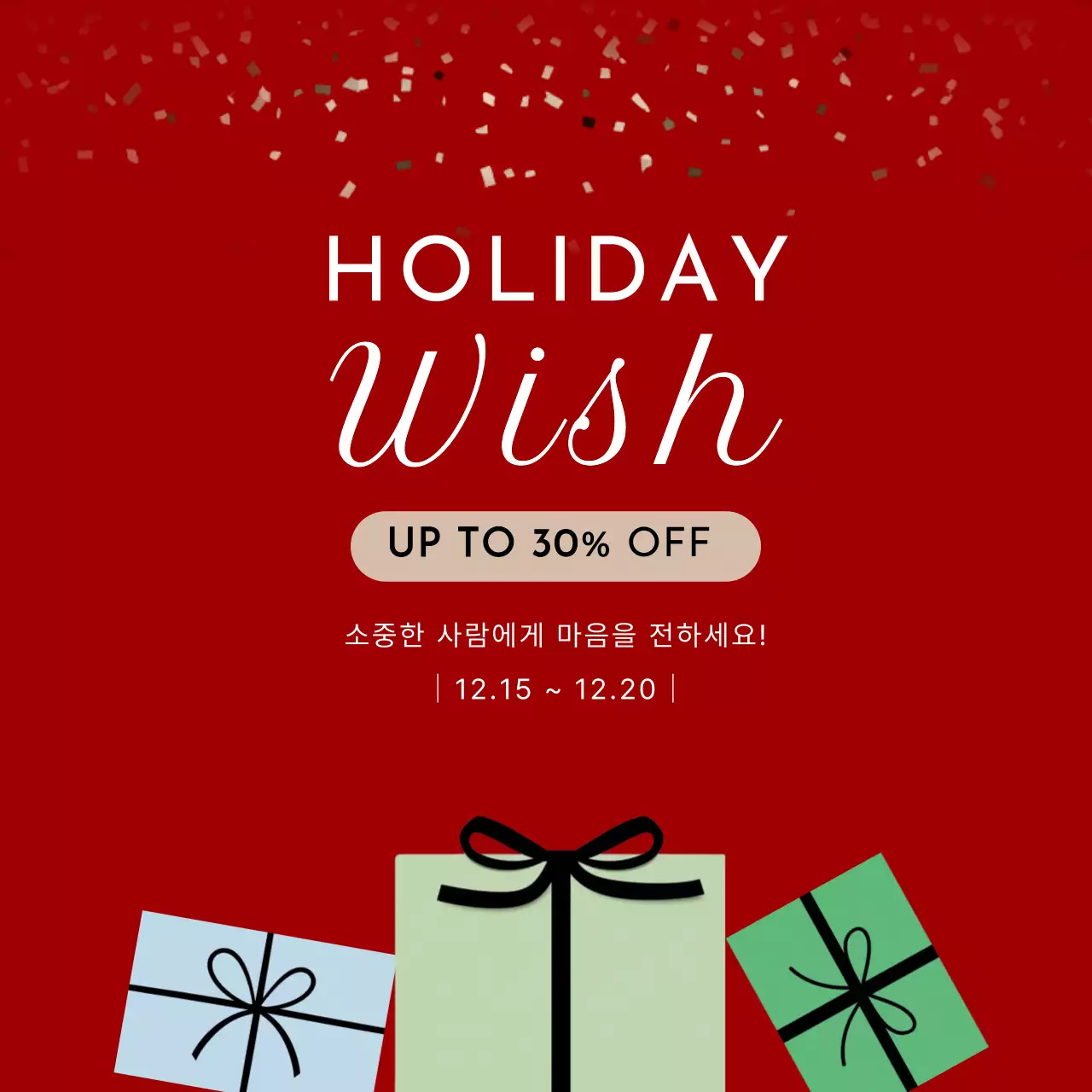 홀리데이 선물 시즌 할인 이벤트