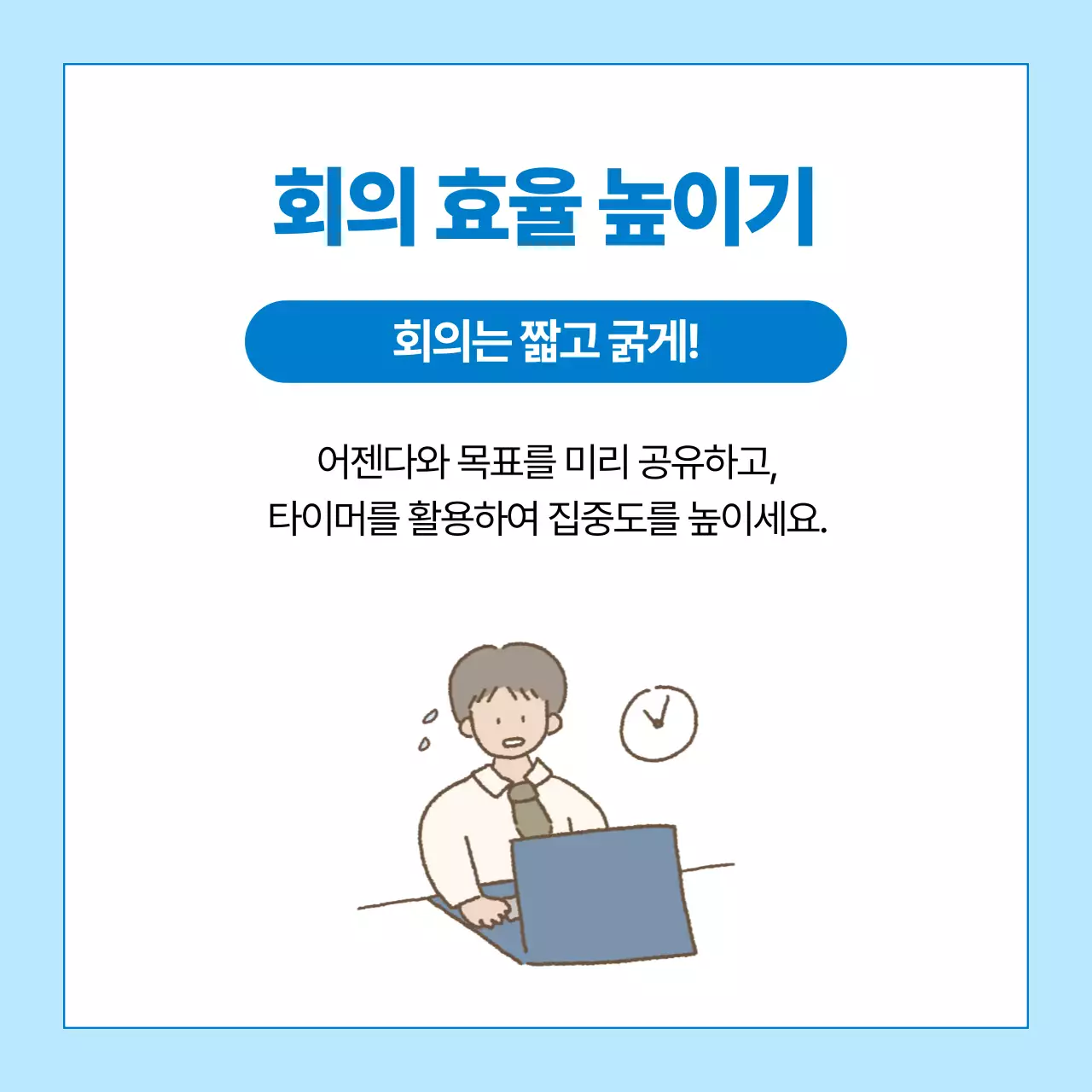 하늘색 깔끔 직장 생활 정보 전달