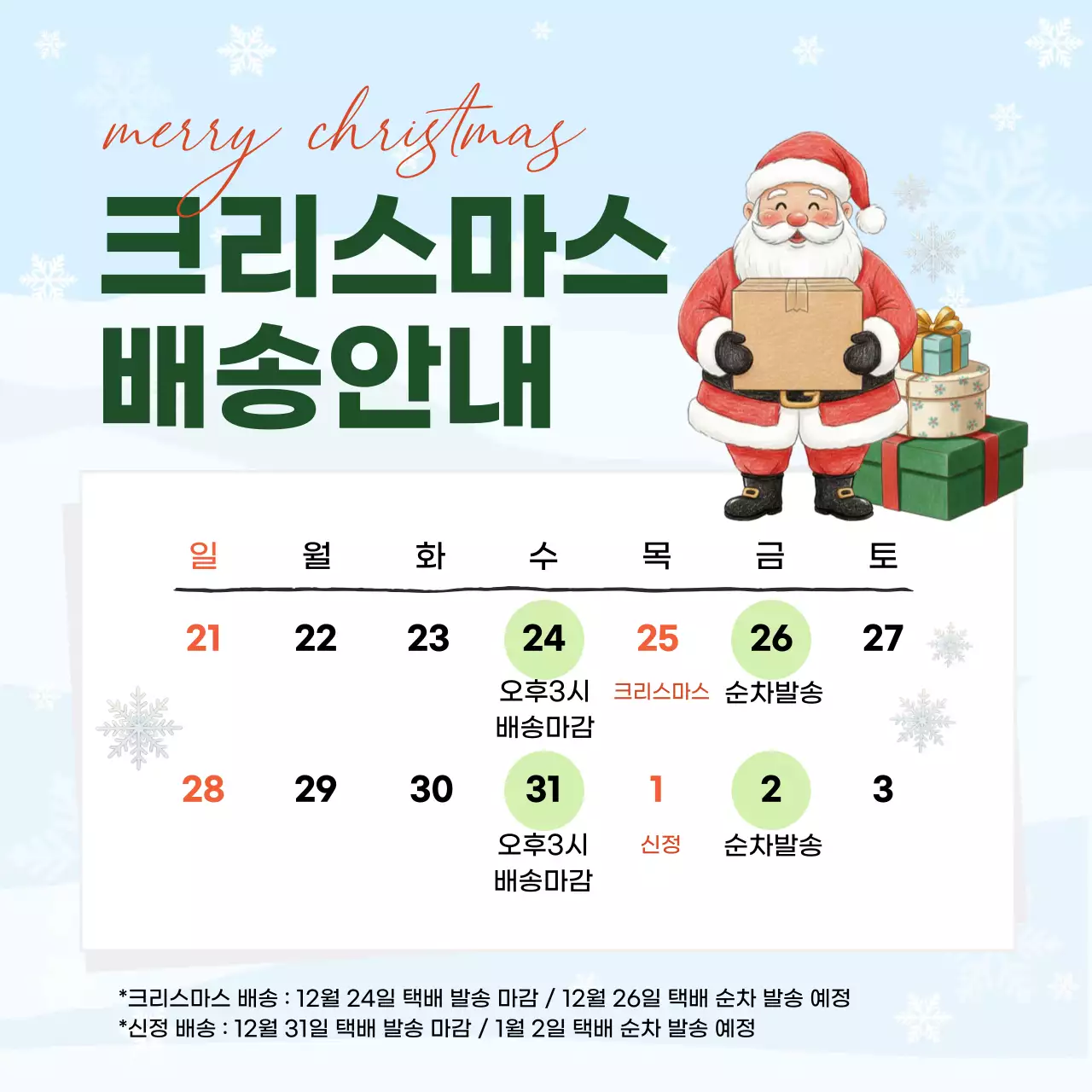 하늘색의 아기자기한 크리스마스 배송 안내