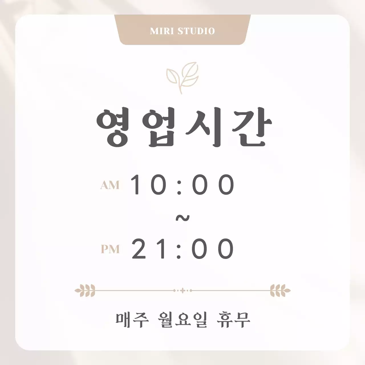 베이지 심플 영업시간 안내