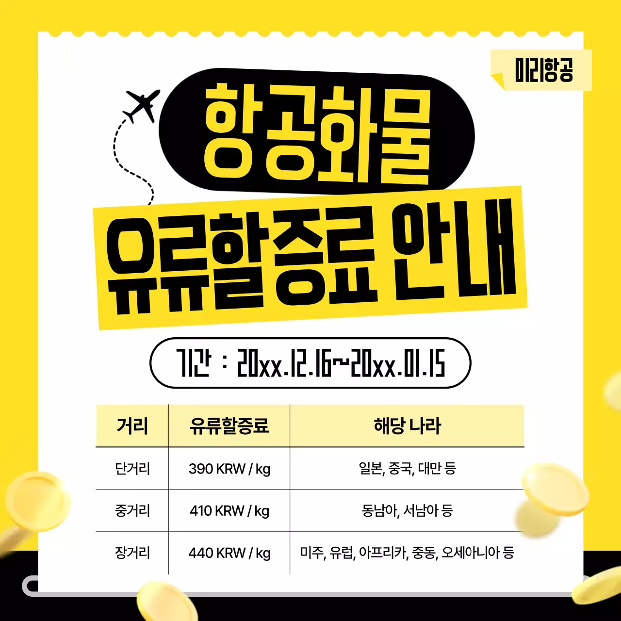 노랑 심플 유류할증료 안내