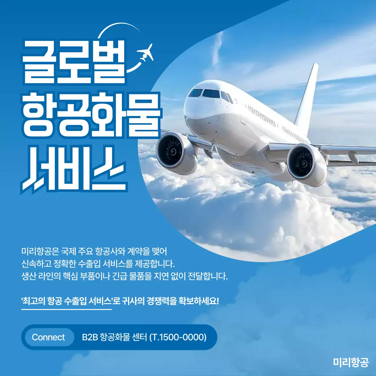 파랑 모던 항공화물서비스 광고