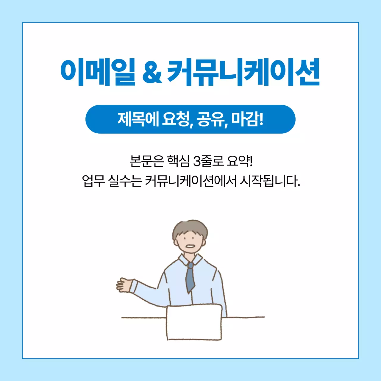 하늘색 깔끔 직장 생활 정보 전달