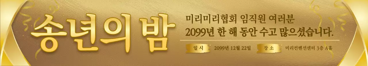 골드 클래식 송년회 행사