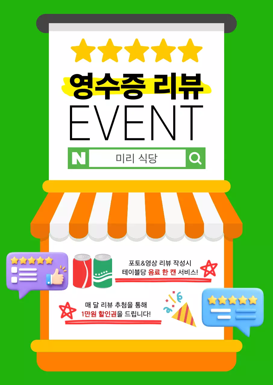 초록 깔끔한 영수증 리뷰 이벤트 안내