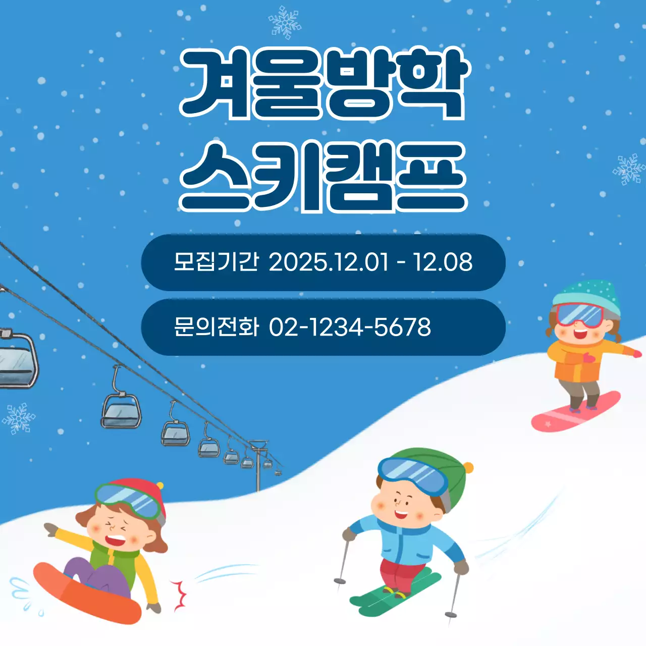 파랑 아기자기한 겨울 캠프 모집