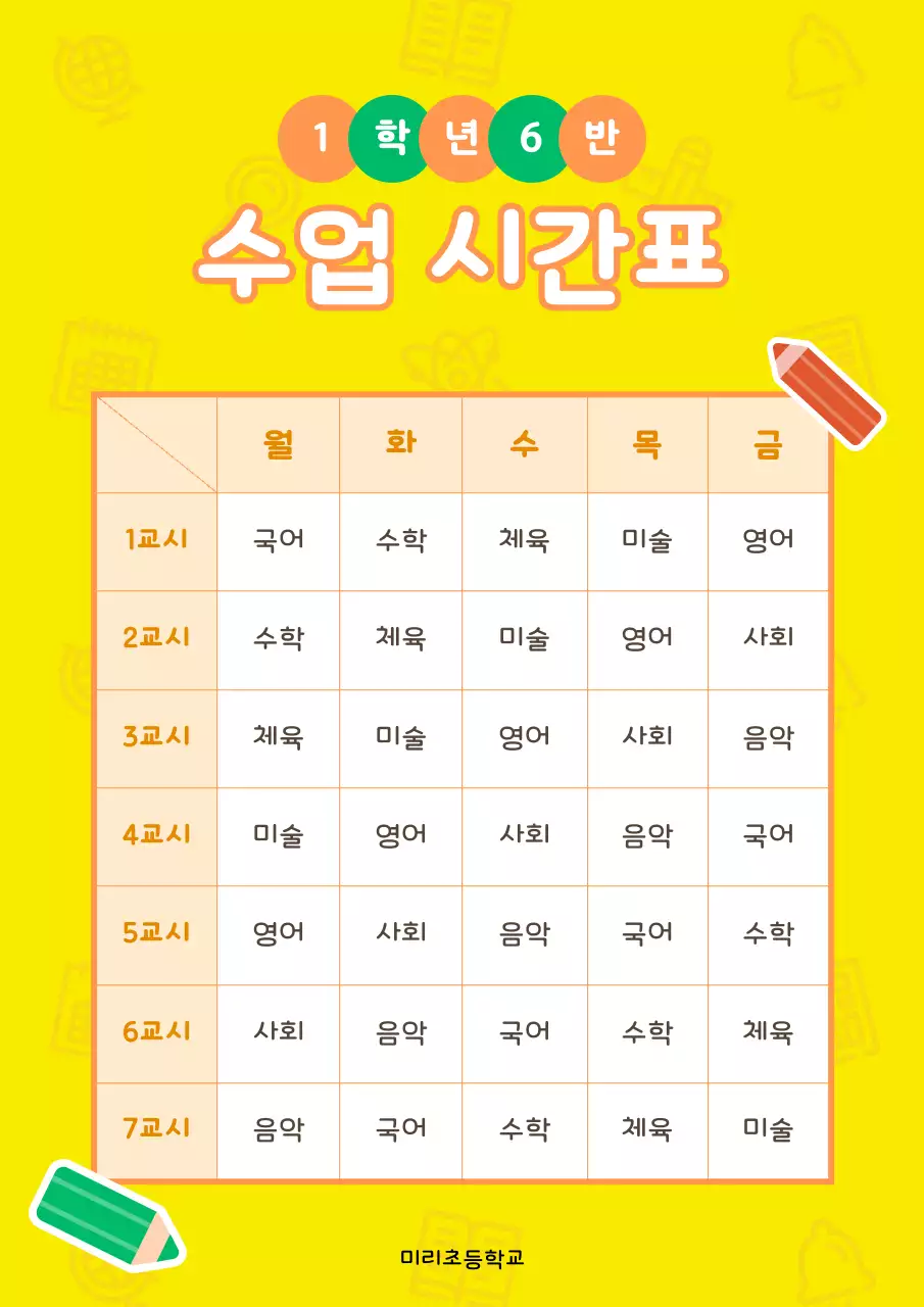 노랑 아기자기한 학교 일정 안내