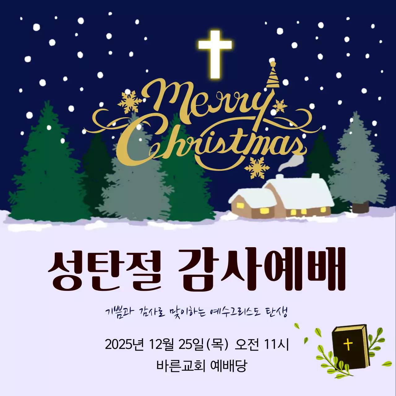 남색 심플 성탄절 예배 안내