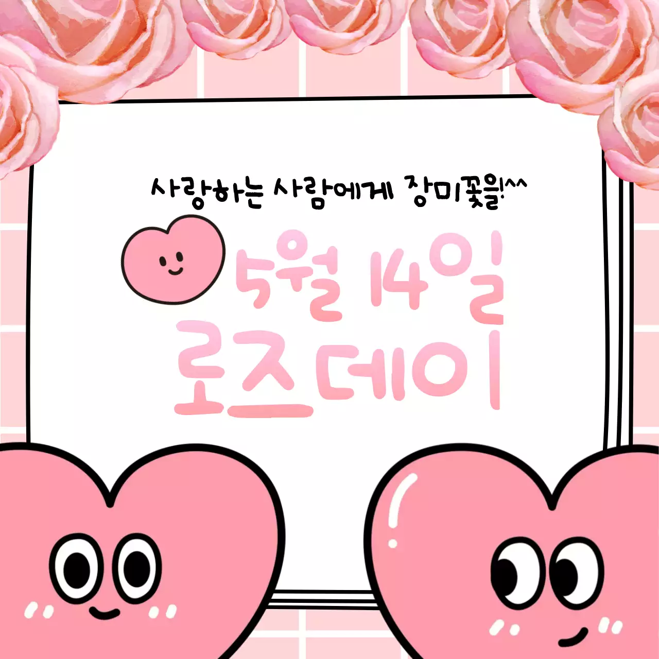 핑크 아기자기한 로즈데이 기념