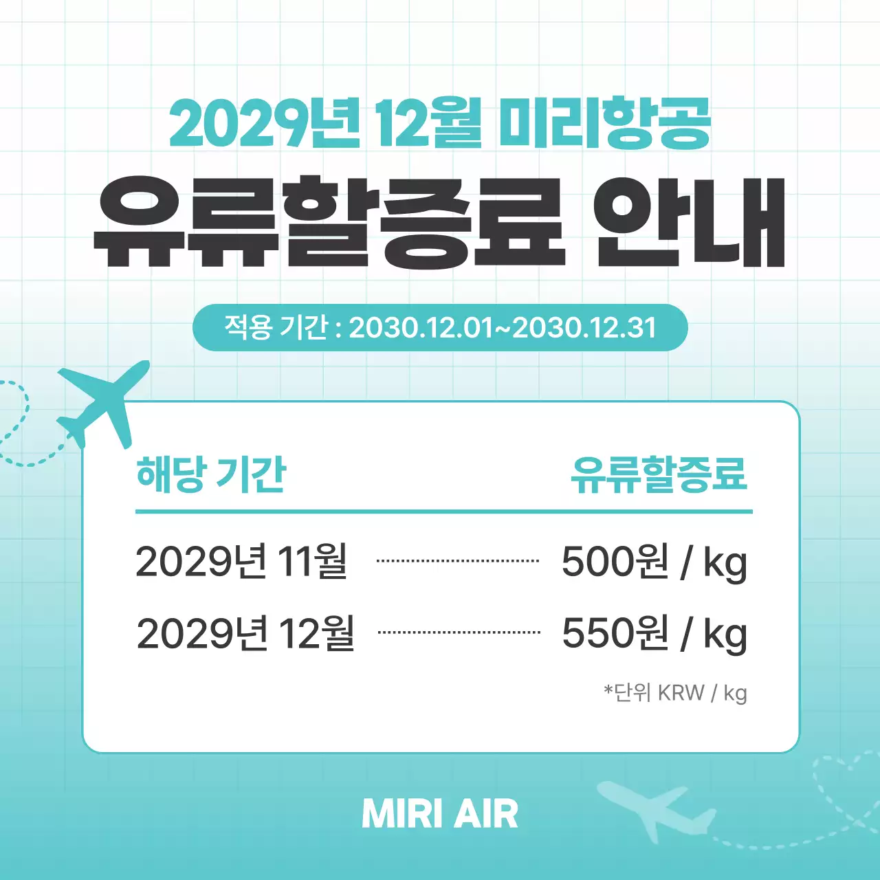 하늘색 깔끔 항공 유류할증료 안내